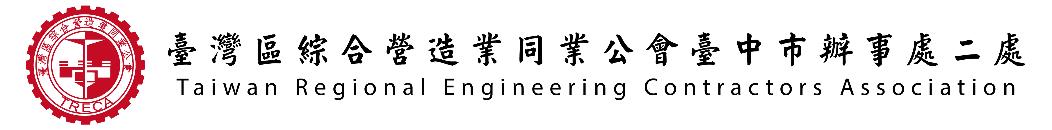 臺灣區綜合營造業同業公會臺中市辦事處二處